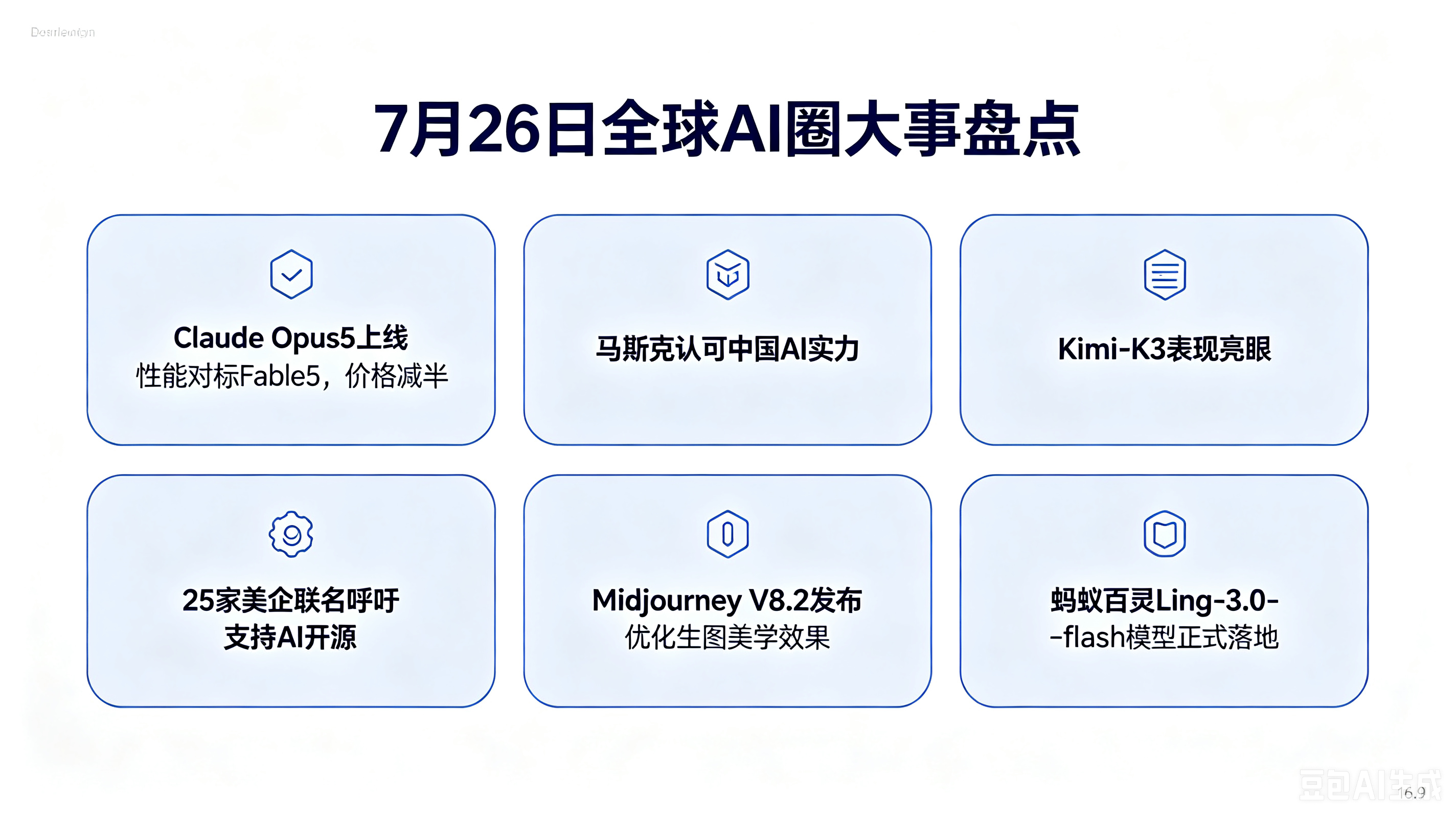 7月26日全球AI圈大事