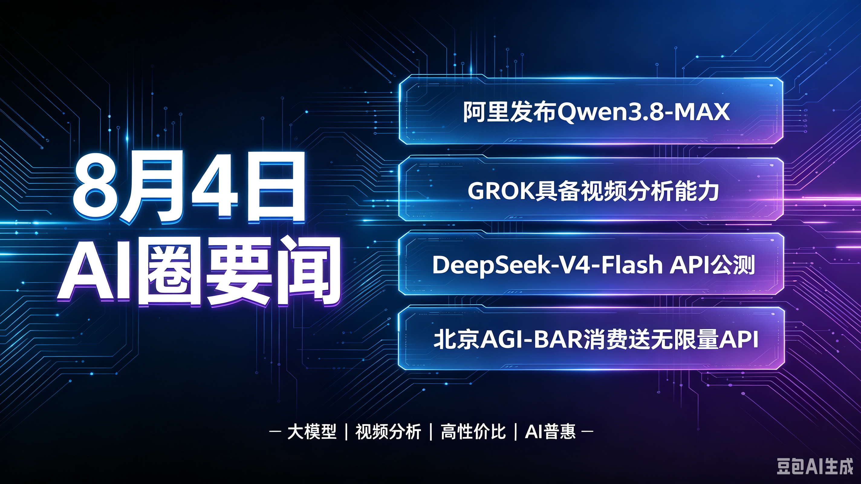 8月4日全球AI圈要闻速览