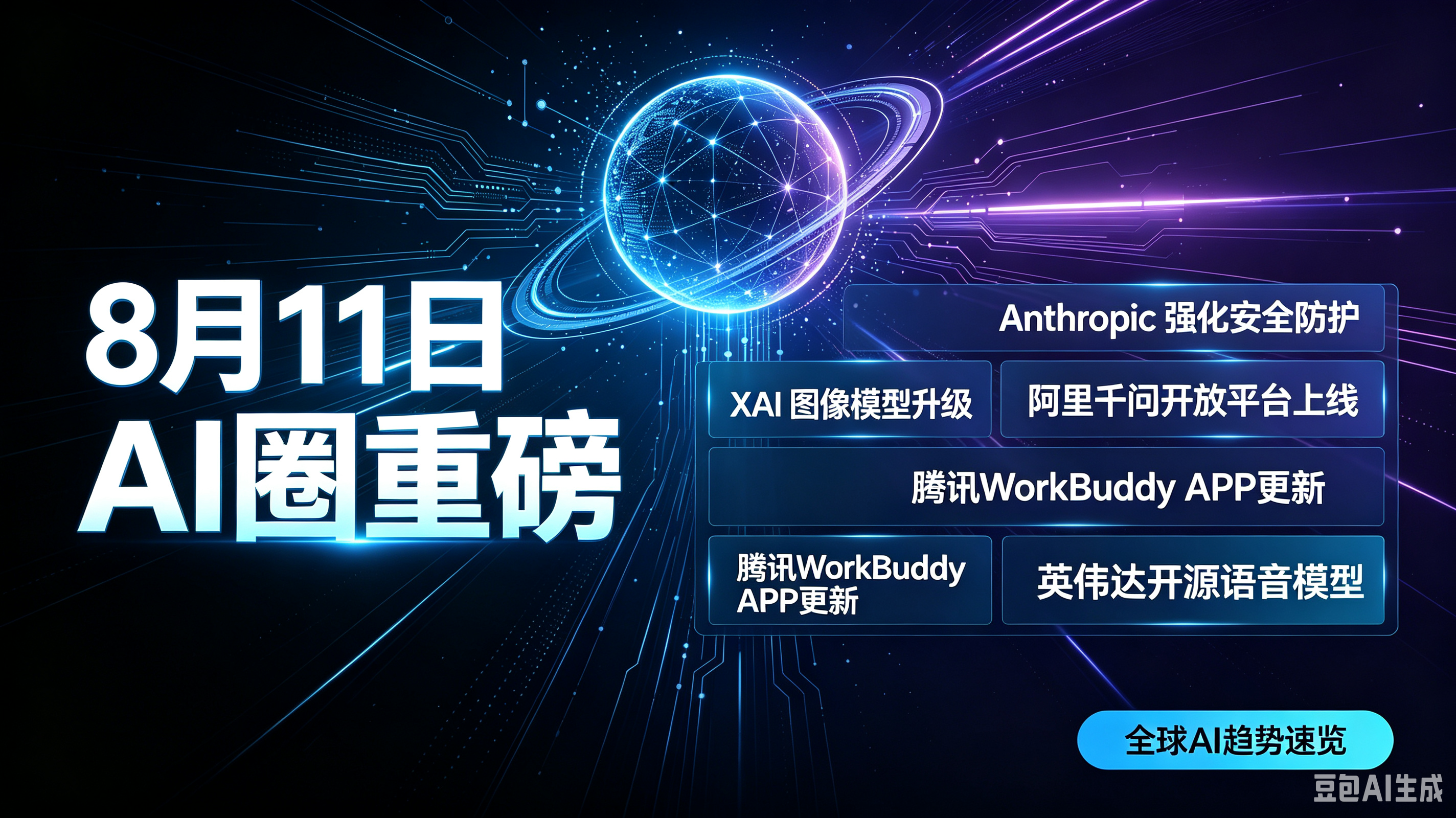 8月11日全球AI圈核心事件