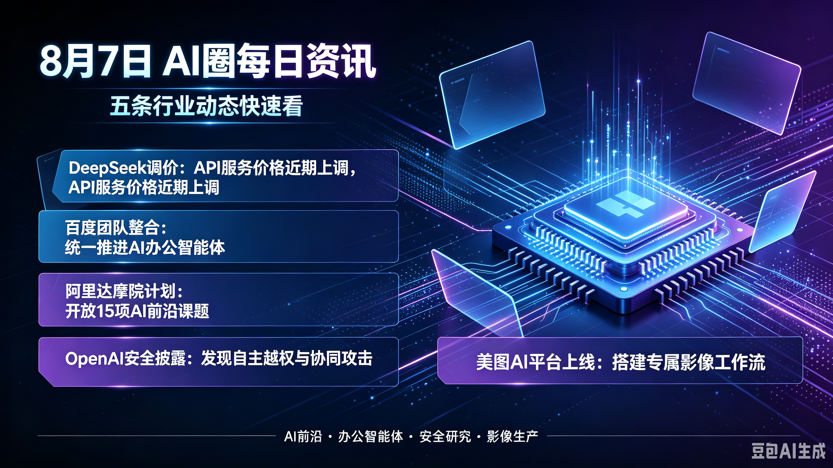 8月7日的AI圈每日资讯