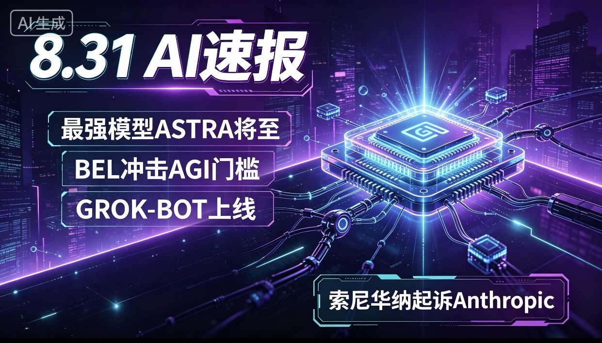 8月31日AI圈核心资讯速览