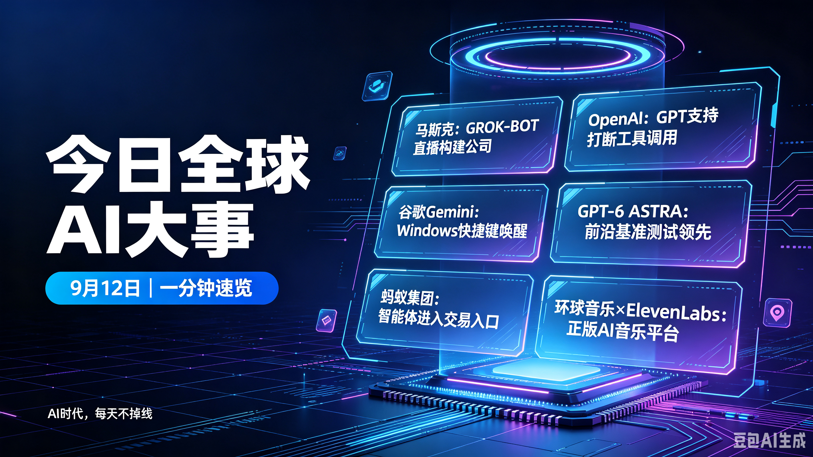9月12日的全球AI行业资讯