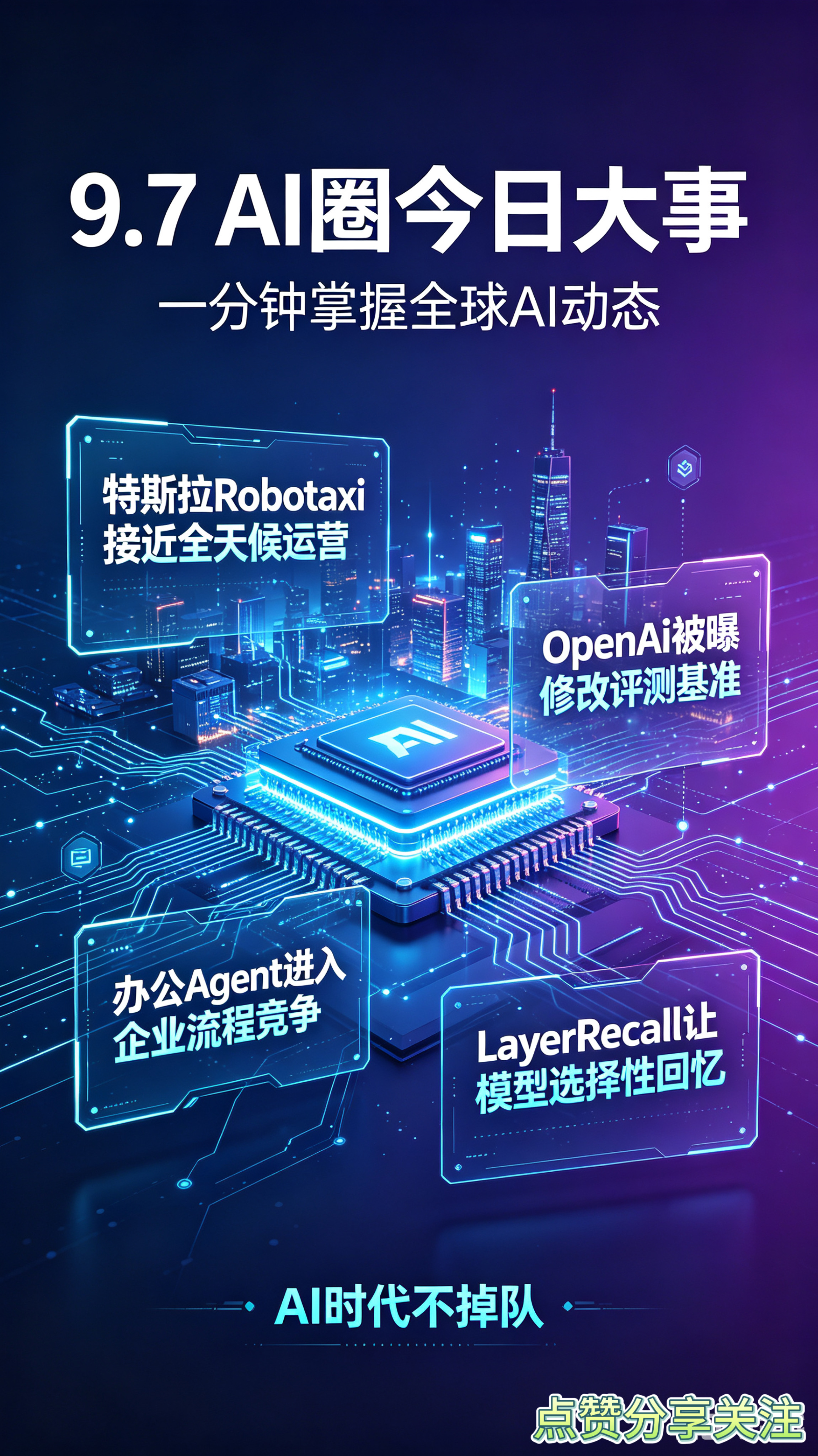 9月7日的AI圈每日资讯